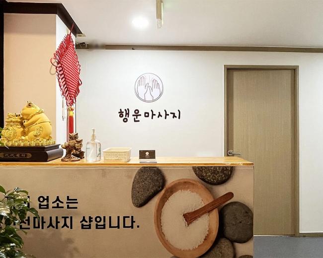 석남동 행운마사지