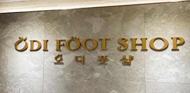 오디풋샵 (주안점)