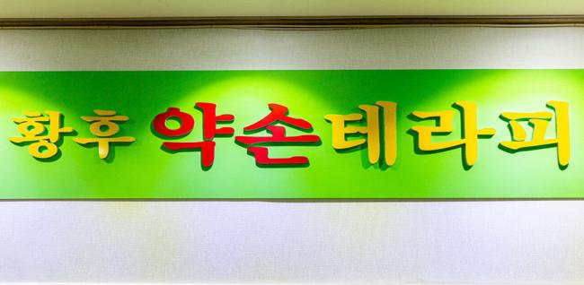 황후약손테라피 (안양)