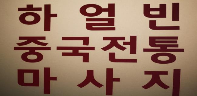 하얼빈중국전통 (망포역)