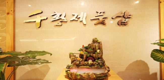 황제풋샵 (상동)