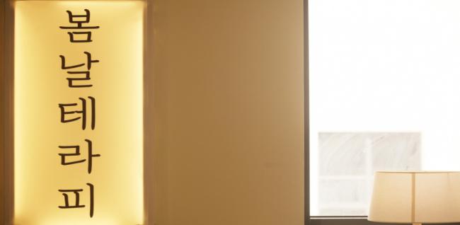  봄날테라피 (불당) 마사지샵 사진 1