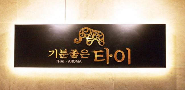  기분좋은타이 (장산) 마사지샵 사진 4