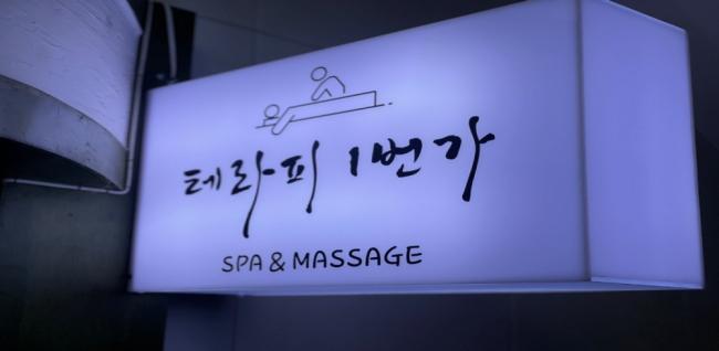  테라피1번가 (여수학동) 마사지샵 사진 9