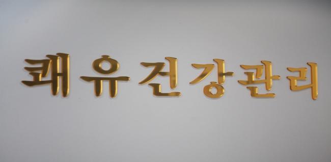 쾌유건강관리 (광명사거리역)