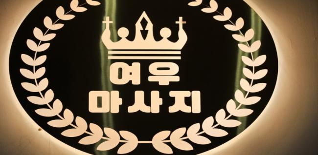 여우마사지 (인천논현역)