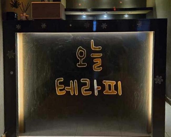 온산읍 오늘테라피(덕신)