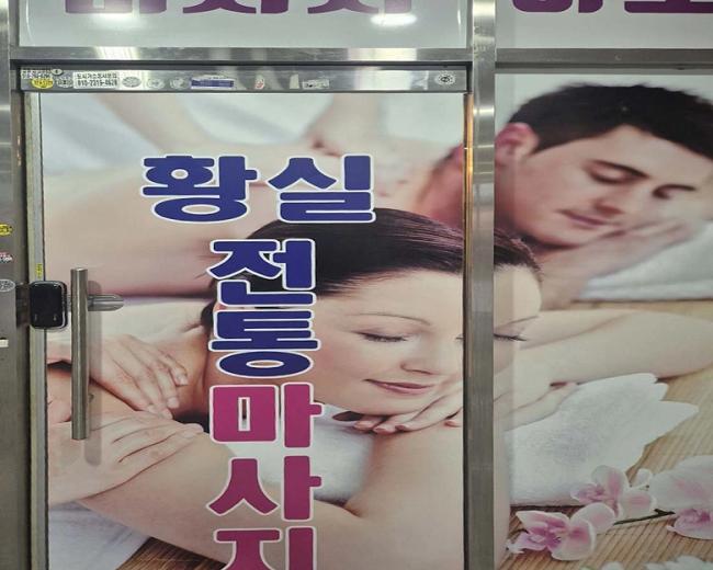 영천동 황실전통마사지