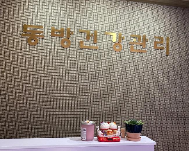 광혜원면 동방 체형관리