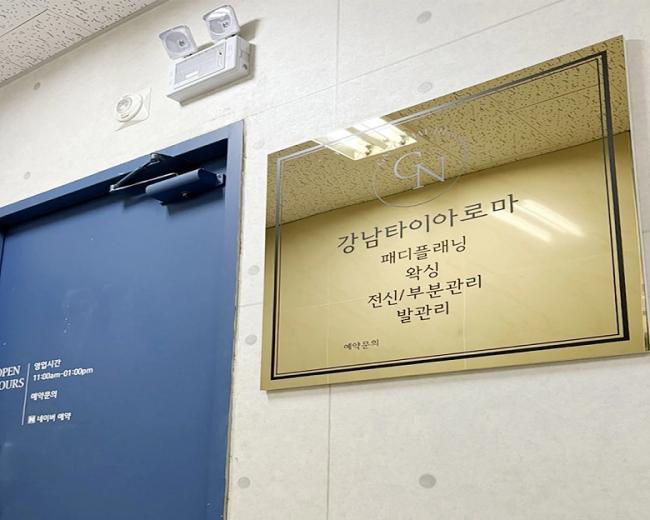 효자동 강남타이아로마마사지(전주)