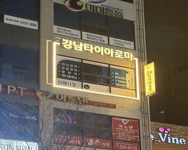 효자동 강남타이아로마마사지(전주)