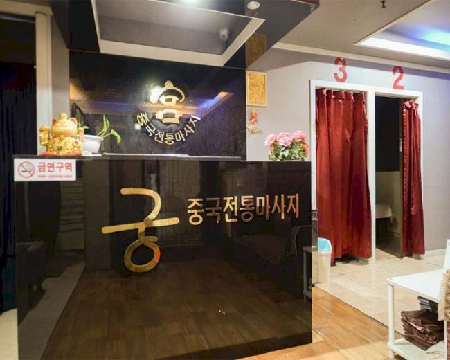 정왕동 궁중국정통마사지