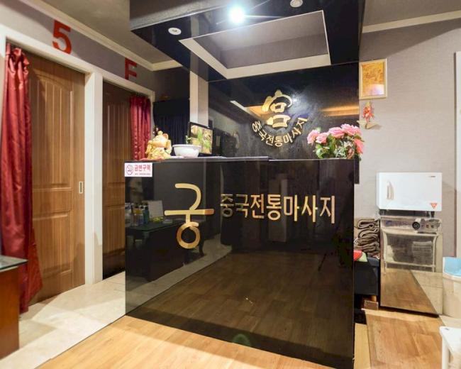 정왕동 궁중국정통마사지