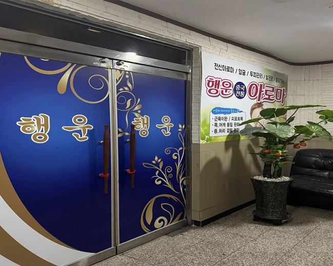 치평동 행운마사지