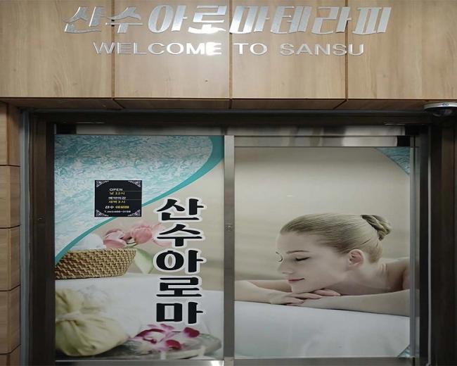 나운동 더산수아로마