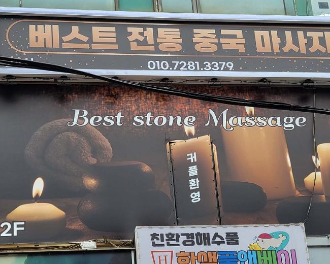고잔동 베스트 전통중국마사지(안산)