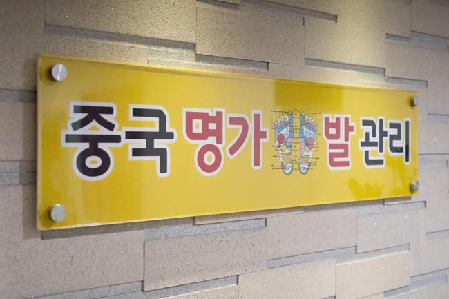 당산역 중국명가