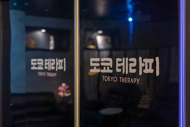 궐동 도쿄테라피