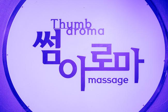  율량동 썸아로마 마사지샵 사진 3