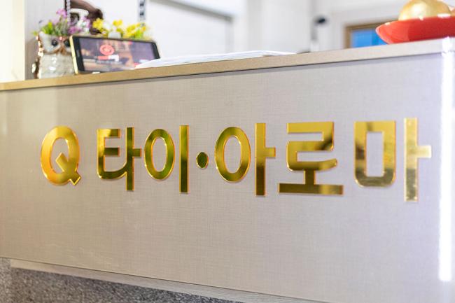  상인동 파타야 타이&amp;아로마(구Q타이&amp;아로마) 마사지샵 사진 3