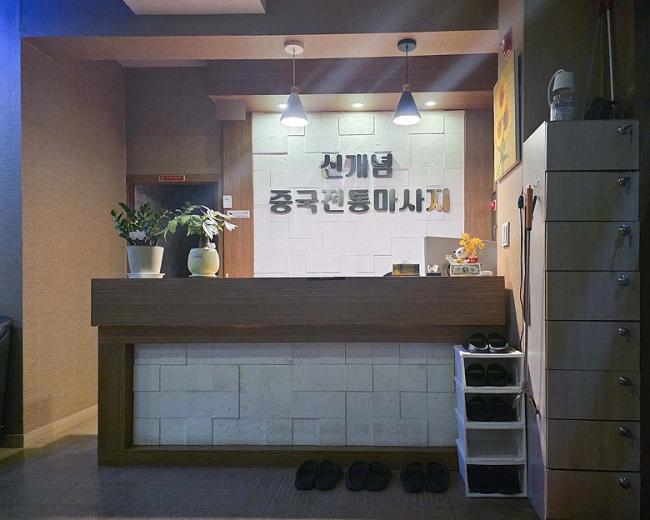 동삭동 신개념중국전통마사지