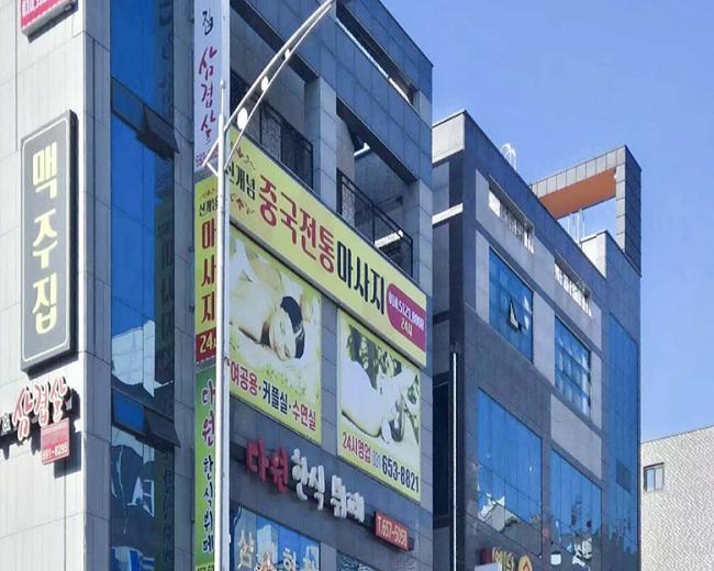 동삭동 신개념중국전통마사지