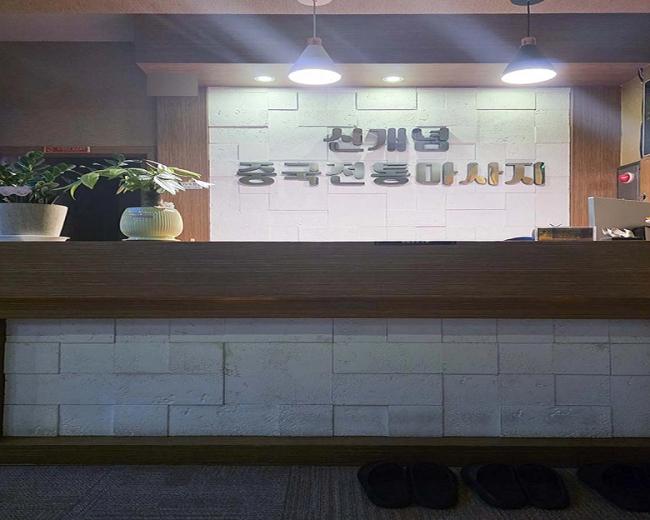 동삭동 신개념중국전통마사지