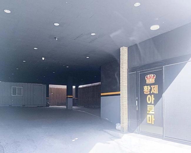 나운동 황제아로마