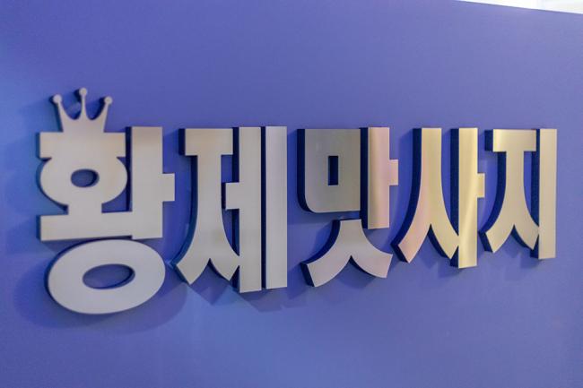  동천동 황제마사지 마사지샵 사진 3