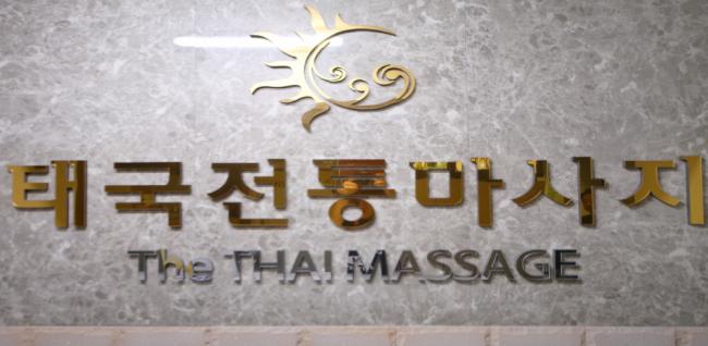  더타이 (정평) 마사지샵 사진 10