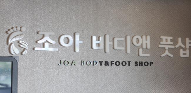 조아바디앤풋샵 (등촌역)