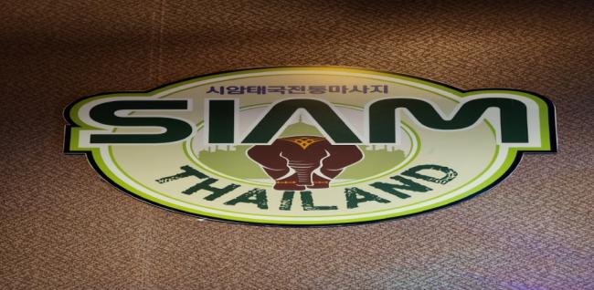 시암태국마사지 (속초부영)