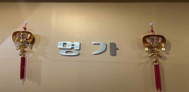 명가중국전통마사지 (하복대)