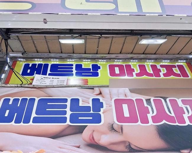 정왕동 베트남마사지