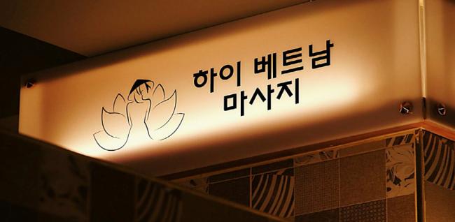 하이베트남테라피 (정발산역)