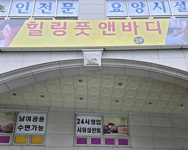 상동 힐링풋앤바디(상동역)