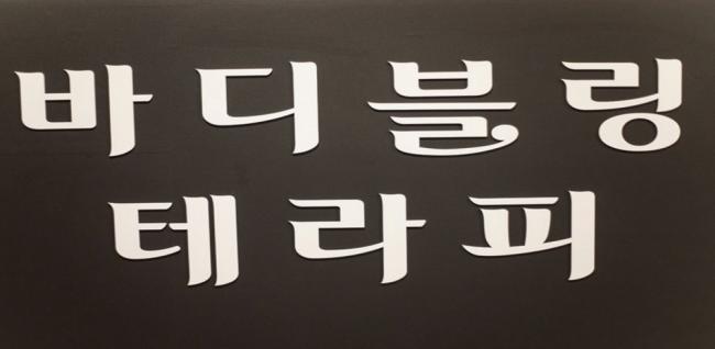 바디블링테라피 (계양)