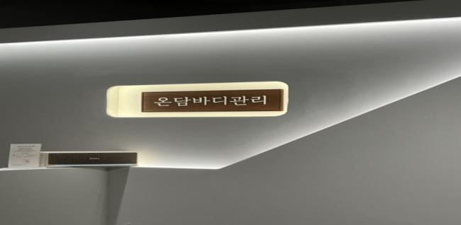 온담바디관리 (단구)