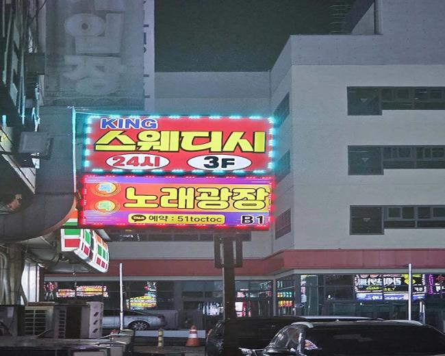  정왕동 KING스웨디시 마사지샵 사진 3