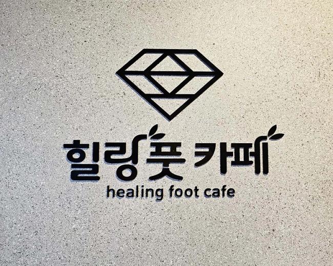 일직동 힐링풋카페&아로마