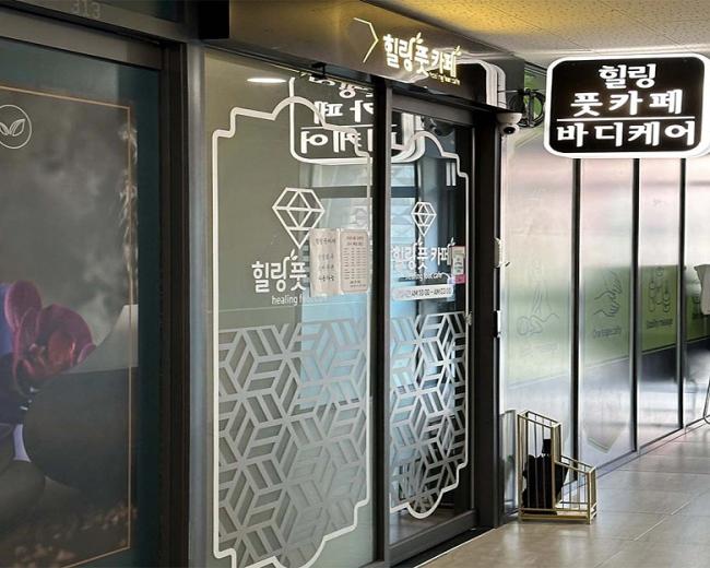 일직동 힐링풋카페&아로마