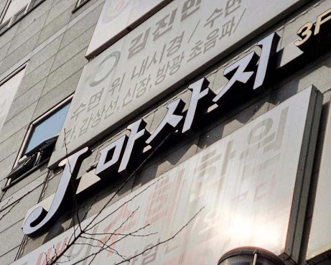  진영읍 J마사지 마사지샵 사진 2