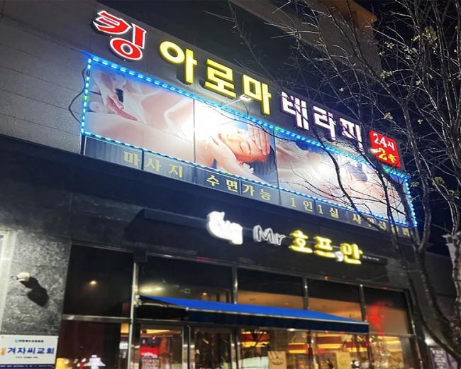  선암동 휴아로마 마사지샵 사진 4