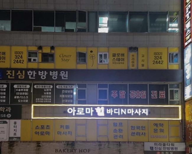 중동 아로마힐 바디N마사지(부천시청역)