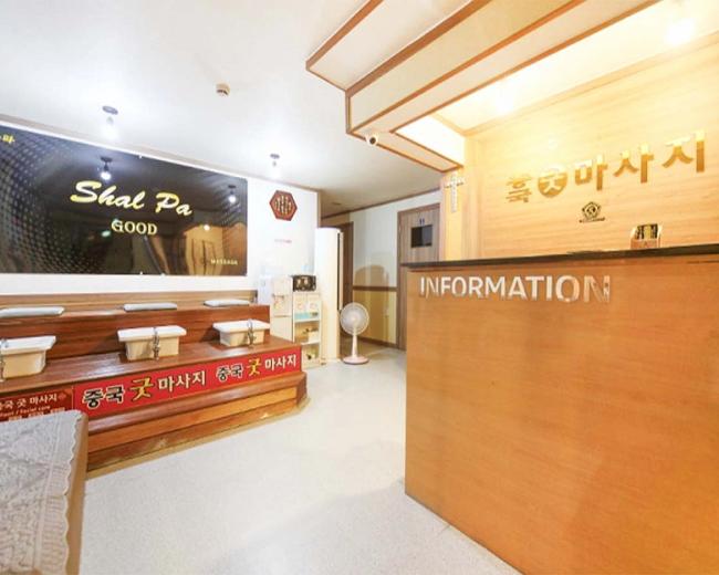 광명동 중국굿마사지