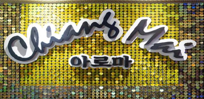  치앙마이 (여수학동) 마사지샵 사진 2