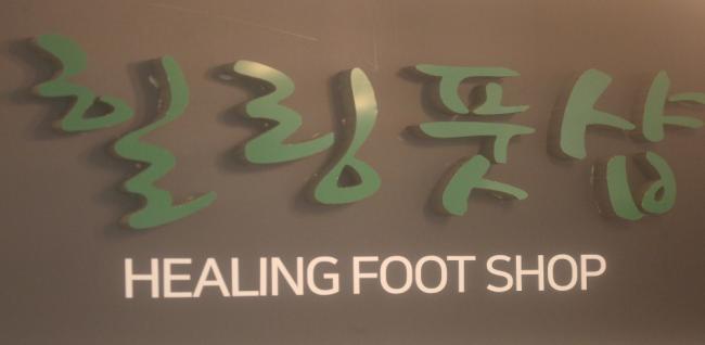 힐링풋샵 (주엽)