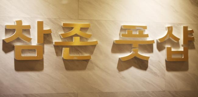 참존풋샵 (옥길)