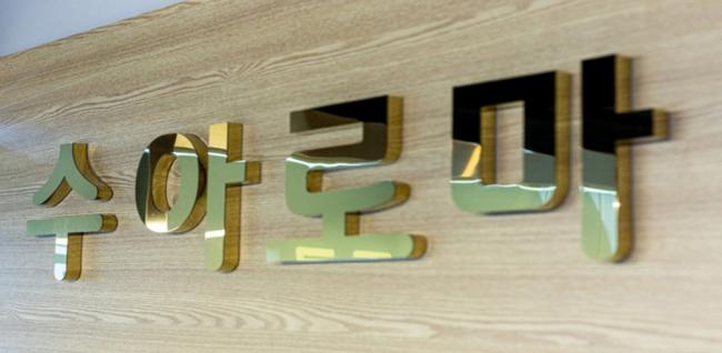  수아로마 (배곧) 마사지샵 사진 13