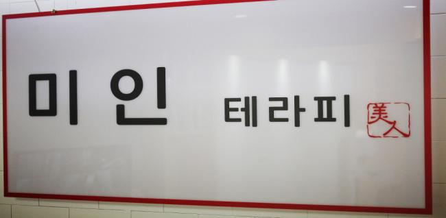  미인테라피 (성정) 마사지샵 사진 12